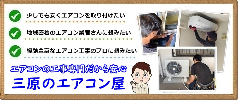 三原市のエアコン工事業者